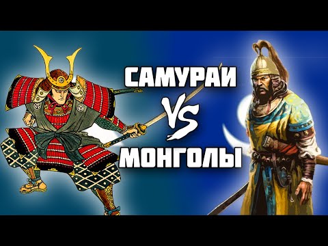 Видео: Почему самураи победили? // Монгольское вторжение в Японию // Камикадзе // История Японии