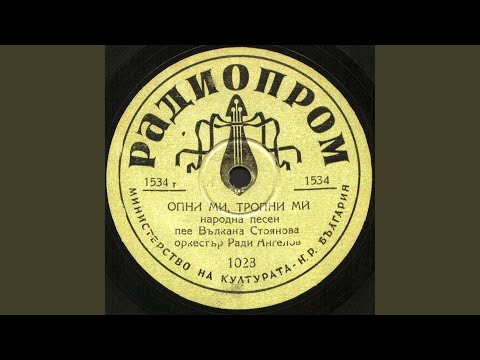 Видео: Опни ми, тропни ми