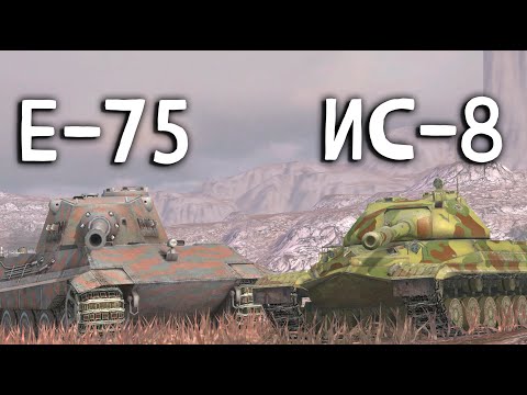 Видео: ЧТО ЛУЧШЕ Е 75 или ИС-8 Wot BLITZ