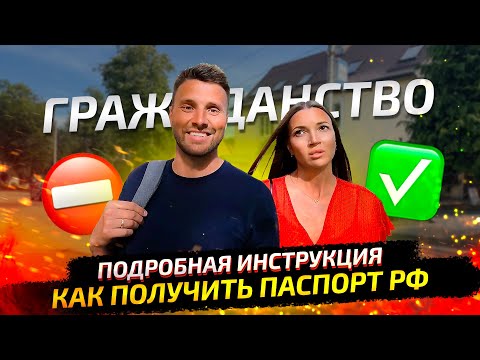Видео: Подали на гражданство: что делать дальше. Пошаговая инструкция, как получить паспорт РФ