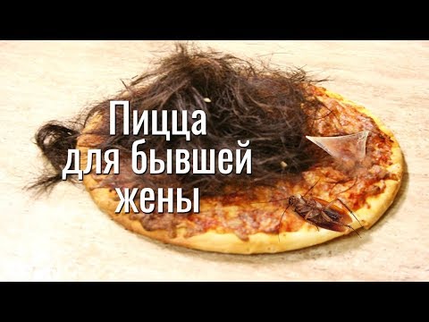 Видео: Пицца для бывшей жены. Рецепт от Стопкиднеппинга (+16)