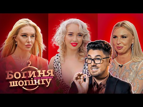 Видео: Блондинки вриваються у бій! Богиня шопінгу | Реаліті-шоу | Мода