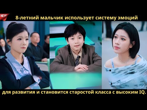 Видео: 8 летний мальчик использует систему эмоций для развития и становится старостой класса с высоким IQ