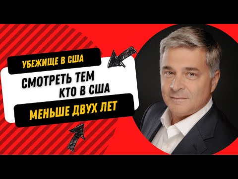 Видео: Убежище в США 2025. Трамп. Новости. Если вы в США меньше двух  лет через CPB One, Прогрессо, на авто