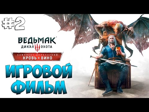 Видео: The Witcher 3: Blood & Wine #2 ● Игровой фильм