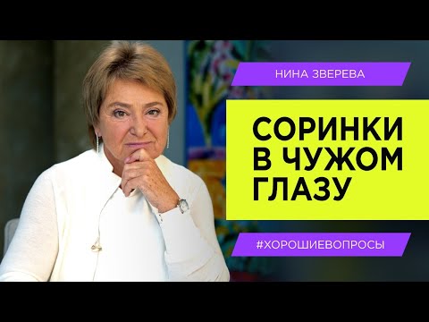 Видео: Как научиться видеть хорошее и наладить контакт с окружающими | Нина Зверева #ХорошиеВопросы