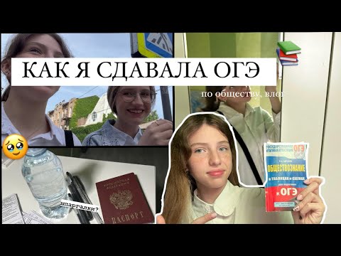 Видео: Как Я Сдала Первый ОГЭ *влог*|/ огэ по обществознанию//первый экзамен