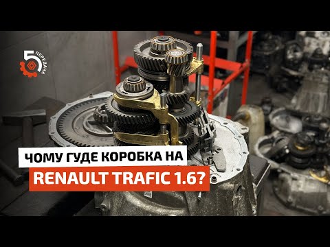 Видео: Розбираємось, чому гуде коробка на Renault Trafic 1.6