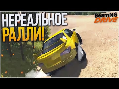 Видео: НЕРЕАЛЬНОЕ РАЛЛИ! КТО ДОБЕРЁТСЯ ДО ФИНИША?! (BEAM NG DRIVE)