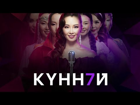 Видео: Күннэй 25 сыллаах айымньылаах үлэтигэр анаммыт кэнсиэр (08.03.21)