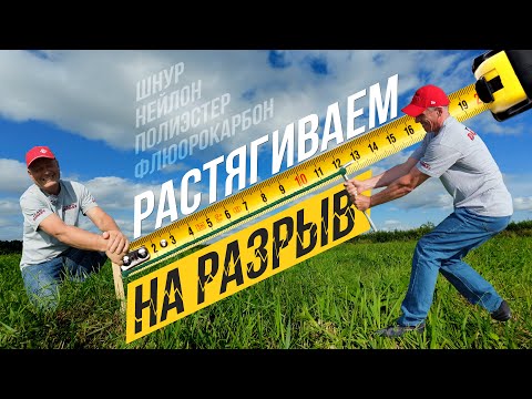 Видео: ПРОТЕСТИРОВАНО! Насколько растянутся ЛЕСКИ и ШНУР прежде чем ПОРВУТСЯ?