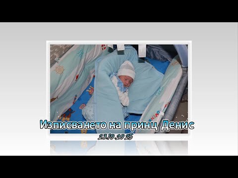 Видео: Изписването на принц Денис 23.10.2025