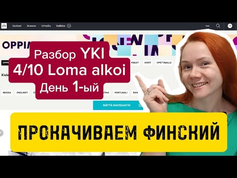 Видео: Разбор текста Yki День 1-ый 4/10 Loma alkoi