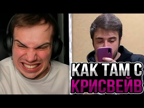 Видео: ГЛЕБ ЗАКАЛЯЕТ КРИСВЕЙВ! ЛИЗА ПРИЕХАЛА К МАКСИМУ СПОКОЙНИЧУ😲! SASAVOT ICEICEL SPOKOYNICH CHR1SWAWE