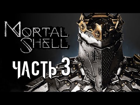 Видео: Mortal Shell ➤ Прохождение [4K] — Часть 3: НОВАЯ ОБОЛОЧКА ЭРИДИМА и ИМБОВОЕ ОРУЖИЕ