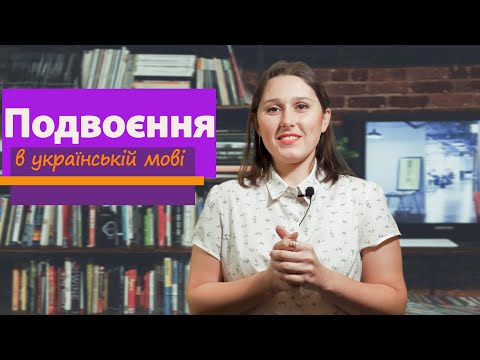 Видео: Підготовка до ЗНО. ПОДОВЖЕННЯ ПРИГОЛОСНИХ В УКР. МОВІ