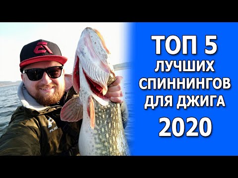 Видео: ТОП 5 ЛУЧШИХ СПИННИНГОВ ДЛЯ ДЖИГА 2020 ГОДА! ЛУЧШИЕ УДИЛИЩА ДЛЯ ЛОВЛИ НА ДЖИГ