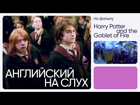 Видео: Английский на слух по фильмам | «Гарри Поттер и Кубок огня» | Онлайн-школа «Инглекс»