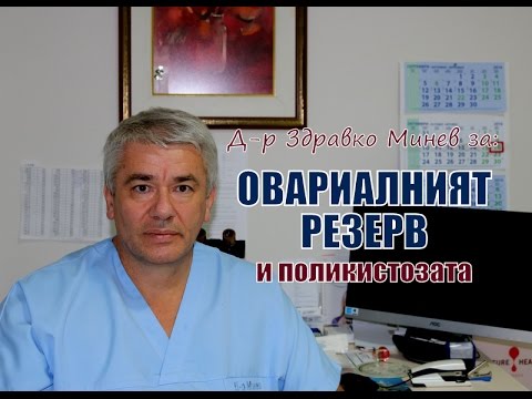 Видео: Овариален резерв. Поликистоза.