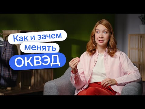 Видео: Как менять ОКВЭДы, и нужно ли? 👀