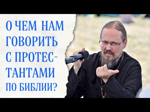 Видео: О чем говорить с протестантом?