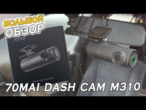 Видео: Большой обзор: Видеорегистратор 70mai Dash Cam M310