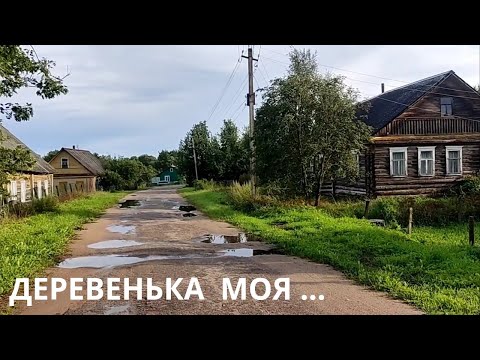 Видео: РОДНАЯ ДЕРЕВНЯ / МЫ ВСЕ ИЗ ДЕТСТВА