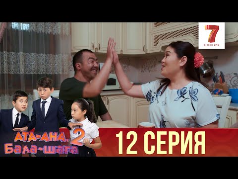 Видео: Ата-ана, Бала-шаға | Ата-ана, Бала-шага | 2-маусым | 12 серия