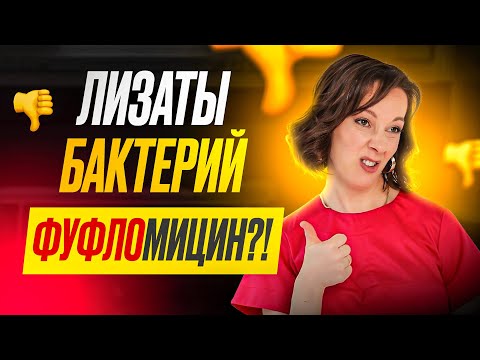 Видео: Вся правда про имудон и бронхомунал