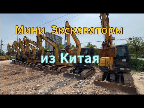 Видео: Купить Мини-Экскаватор с доставкой из Китая.