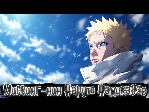 Видео: Миссинг-нин Наруто Намикадзе | Наруто Альтернативный сюжет