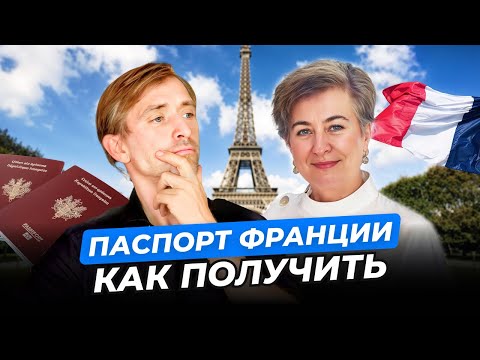 Видео: Как получить паспорт Франции: ключевые шаги