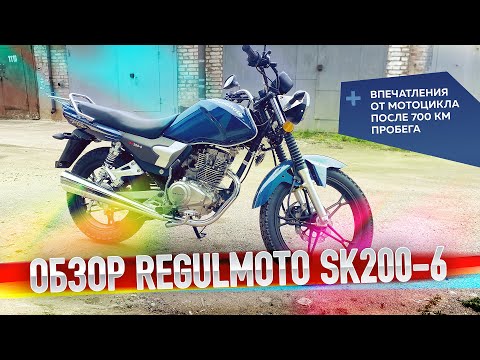 Видео: [Обзор мотоцикла] Обзор малокубатурного мотоцикла Regulmoto SK200-6, он же Senke SK200-6