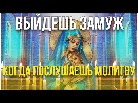 Видео: Сильная молитва о замужестве и личной жизни! Действует очень быстро