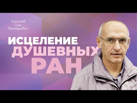 Видео: Как лечить душевную боль? (Торсунов О. Г.)