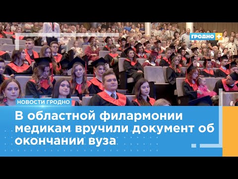 Видео: 456 выпускников Гродненского медицинского университета получили дипломы