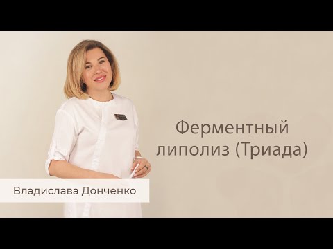Видео: Ферментный липолиз (Триада)
