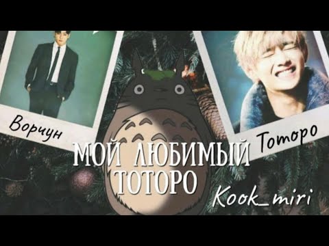 Видео: МОЙ ЛЮБИМЫЙ ТОТОРО | Озвучка фанфика  |  kook_miri #БТСозвучка #bts #фанфик
