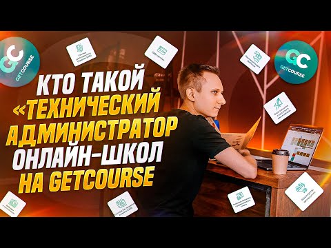 Видео: Кто такой технический администратор онлайн-школ на GetCourse