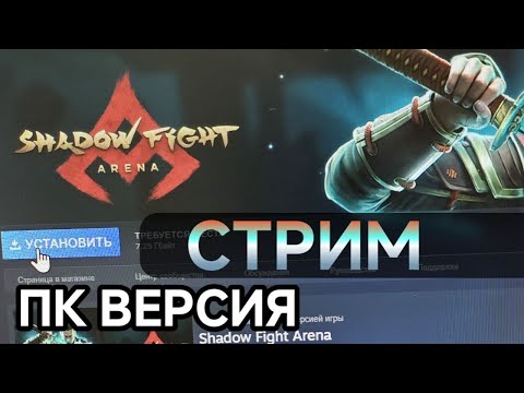 Видео: Стрим 97, Shadow Fight 4 arena, играем 3на3, 1на1 и дружеские бои