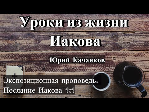 Видео: 1. Уроки из жизни Иакова. Послание Иаков 1:1 (Экспозиционная проповедь)