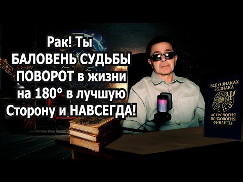 Видео: РАК ТЫ БЕДЕН ОДИНОК? Хватит испытаний! Ты БАЛОВЕНЬ СУДЬБЫ! Деньги Любов Враги БЕГУТ