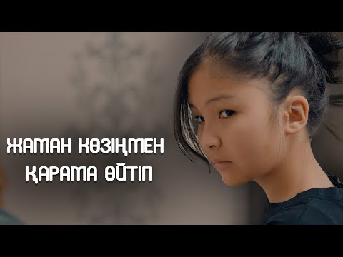 Видео: Өмірдің өзі кино / Қазақша кино 2023