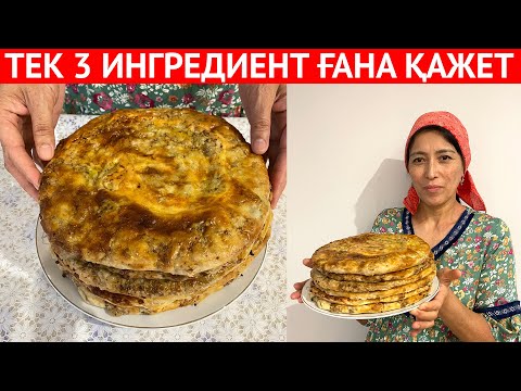 Видео: 50 ЖЫЛ болған әжемнің РЕЦЕПТІ. Барлығы осы тағамның ҚҰПИЯСЫН сұрайды. ОҢАЙ әрі ТЕЗ дайындалады