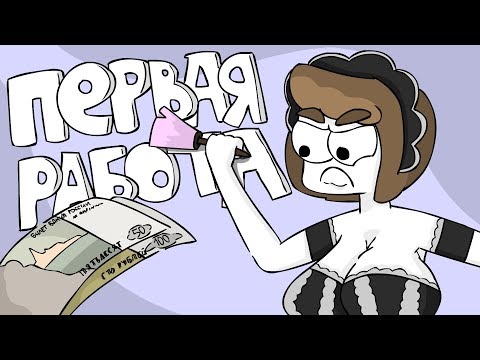 Видео: Моя стрёмная первая работа (Анимация)