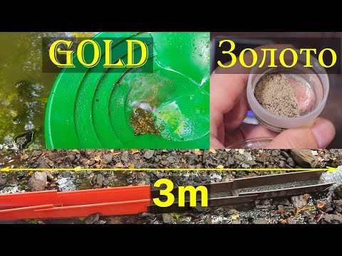 Видео: 💰Больше золота DIY походный шлюз длинной 3 м для добычи мелкого золота.