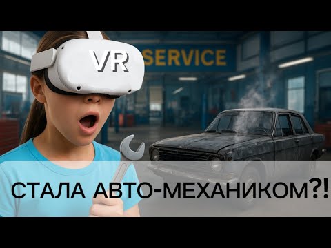 Видео: Я Стала Автомехаником в VR… И Это Было НЕРЕАЛЬНО! | Job Simulator