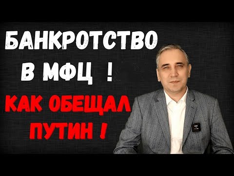 Видео: Банкротство через МФЦ - внесудебное, упрощенное и бесплатное. Даже для пенсионеров!