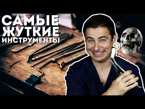 Видео: Самые жуткие хирургические инструменты прошлого | Помощники хирурга или орудия пыток?