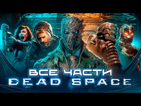 Видео: Я ПОЗНАЛ ВСЕ ЧАСТИ DEAD SPACE